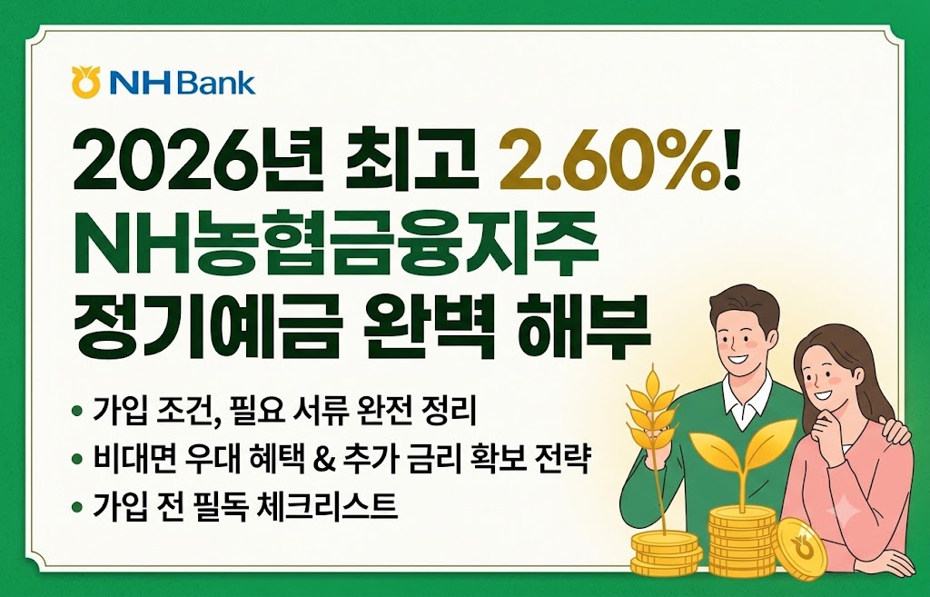 이율 최고 2.60% 확정! nh농협금융지주 정기예금 이자 높은 곳 2026 & 가입 조건 (비대면 우대쿠폰 활용법)
