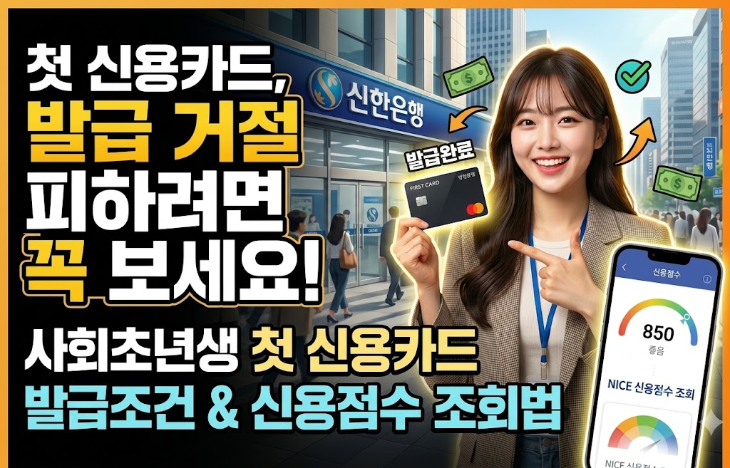 발급 거절 피하려면 꼭 보세요! 사회초년생 첫 신용카드 발급조건과 신용점수 조회법