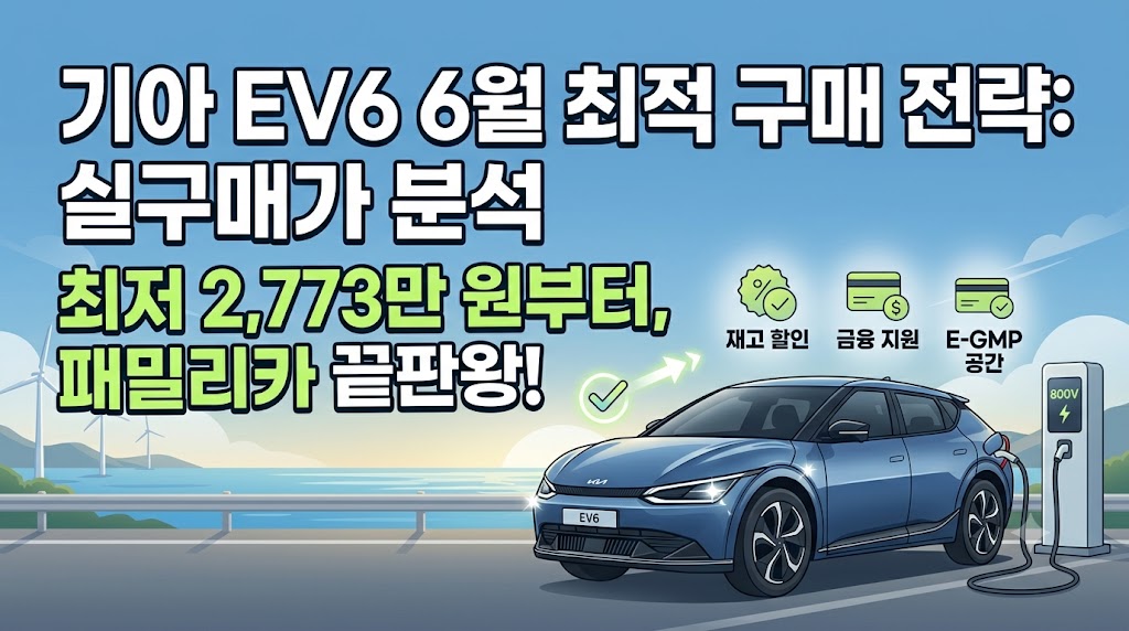 기아 EV6 패밀리카가 도로를 다릴고 있다