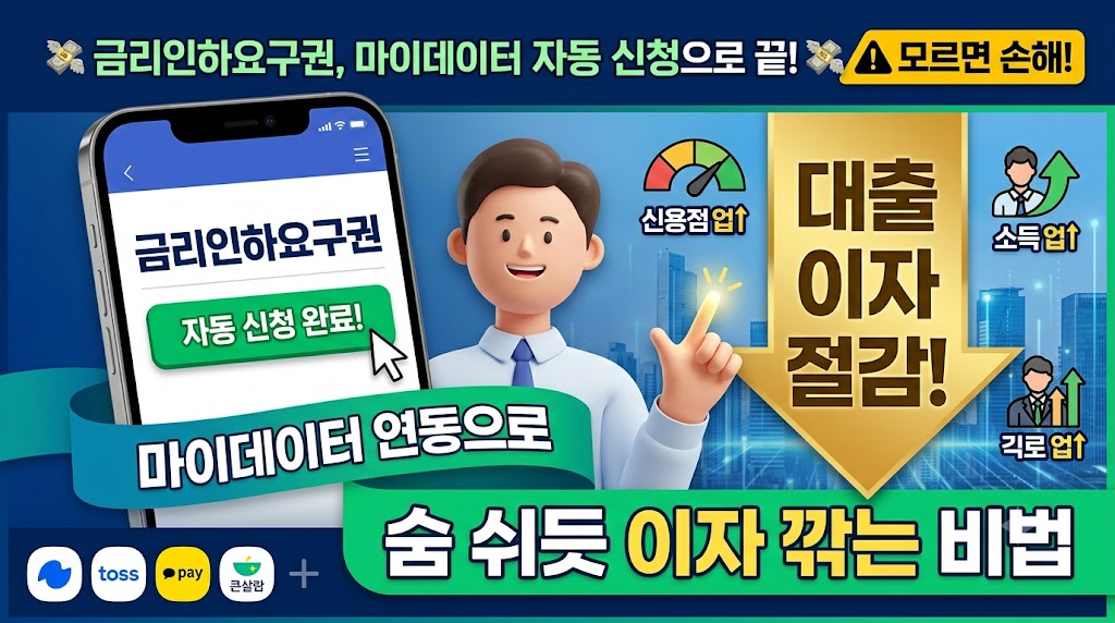 "금리인하요구권, 마이데이터 자동 신청으로 끝!"이라는 문구로 영상의 주제를 명확히 전달하고, 하단에는 "숨 쉬듯 이자 깎는 비법"이라는 카피로 호기심을 자극했습니다.