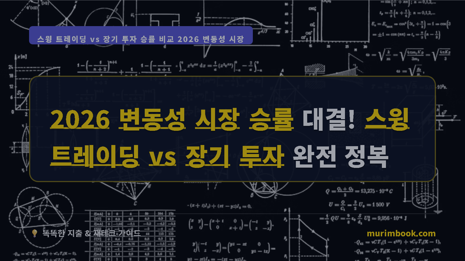 2026 변동성 시장 승률 대결! 스윙 트레이딩 vs 장기 투자 완전 정복
