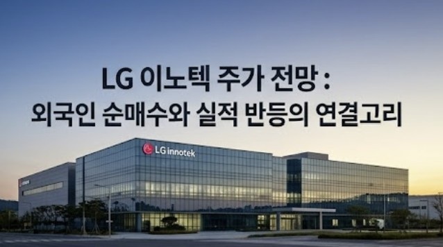  LG이노텍 주가 전망에 대한 투자자들의 관심이 그 어느 때보다 뜨겁습니다. 최근 외국인의 강력한 매수세가 의미하는 바와 함께, 향후 LG이노텍 주가 전망을 결정지을 핵심 동력을 분석합니다.