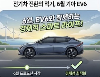 6월 프로모션시작 EV6자동차
