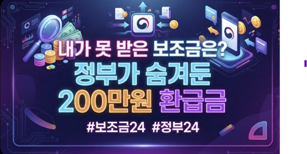 보조금24. "내가 못 받은 지원금은? 정부가 숨겨놓은 200만원 환급"라는 문구가 세련된 한글 서체와 네온 효과로 정확하게 인쇄 합성되어 박힌 디자인. 배경은 보조금24 숨은 지원금 찾기! 정부24 미수령 환급금 테마의 입체적 소품들이 정밀 배치된 3D 렌더링.
