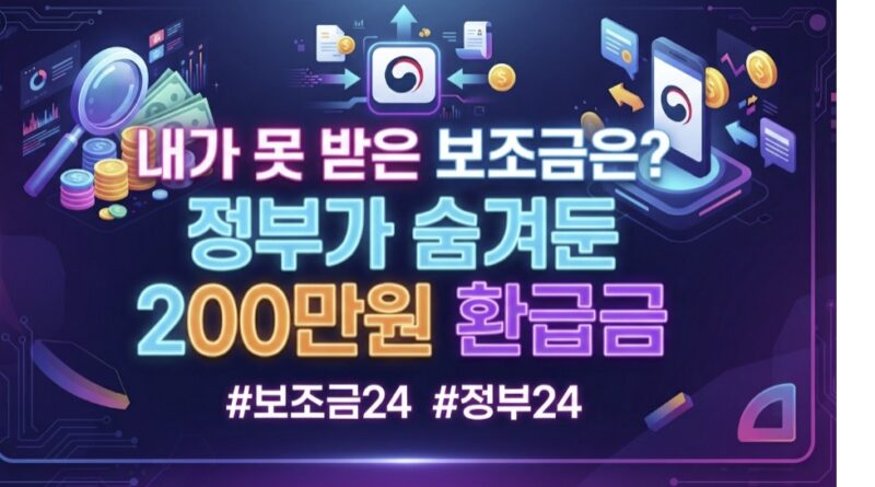 보조금24와 정부24를 통해 내가 받지 못한 돈을 환급받을 수 있다.