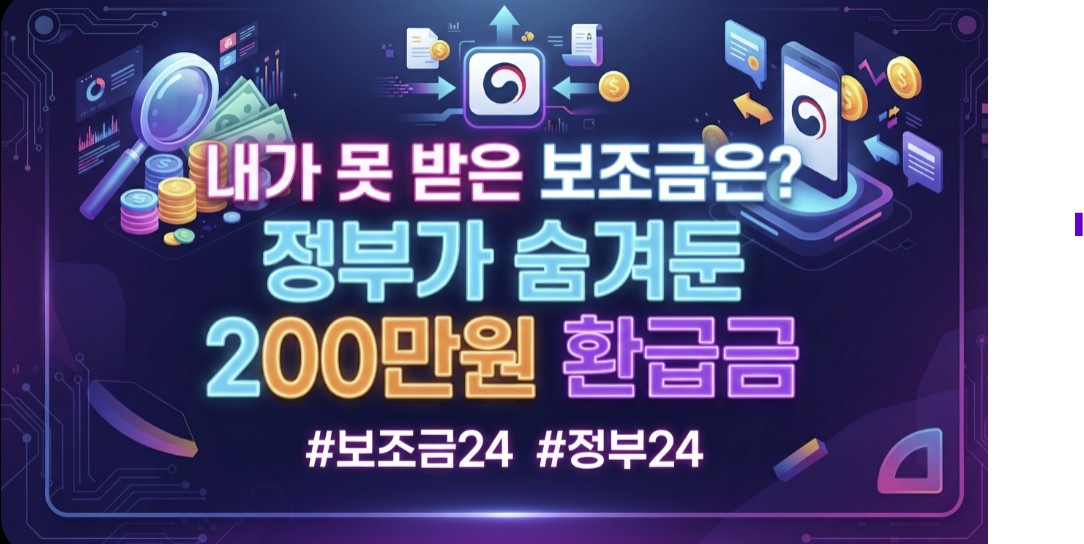 보조금24 숨은 지원금 찾기! 정부24 미수령 환급금