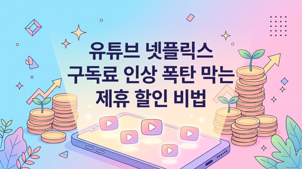 OTT 구독료 인상 스트림플레이션 방지 유튜브 프리미엄 우회 혜택 정보 썸네일