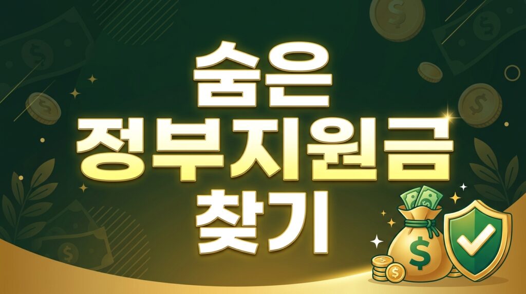 숨은 정부지원금 찾기를 강조하는 한글 텍스트와 황금빛 달러 자금 주머니가 묘사된 16:9 썸네일