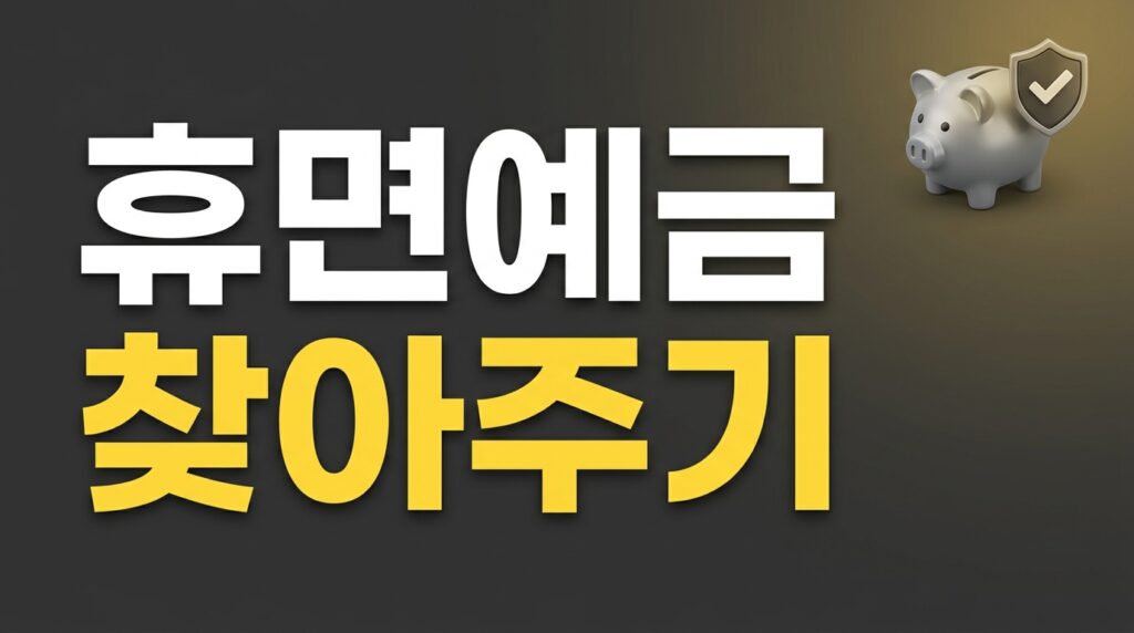 휴면예금 찾아주기 서비스를 알리는 굵은 한글 텍스트