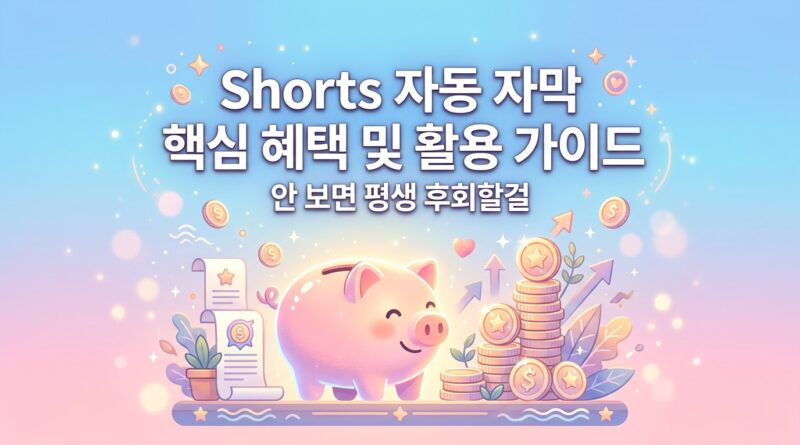 유튜브 쇼츠 자동 자막 프로그램 추천 혜택 및 Vrew 캡컷 비교 가이드 북 타이틀 이미지