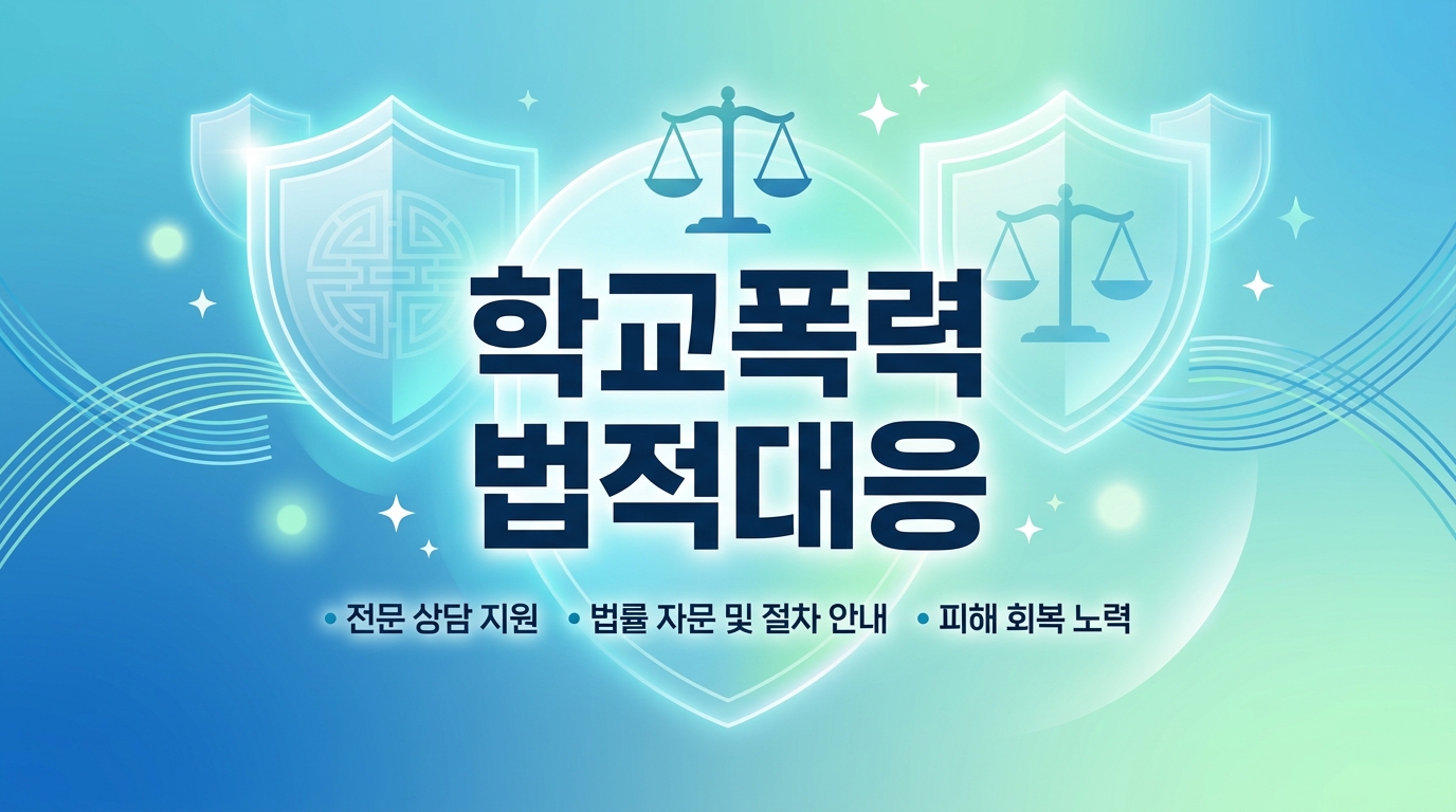 학교폭력 법적대응 절차 인포그래픽