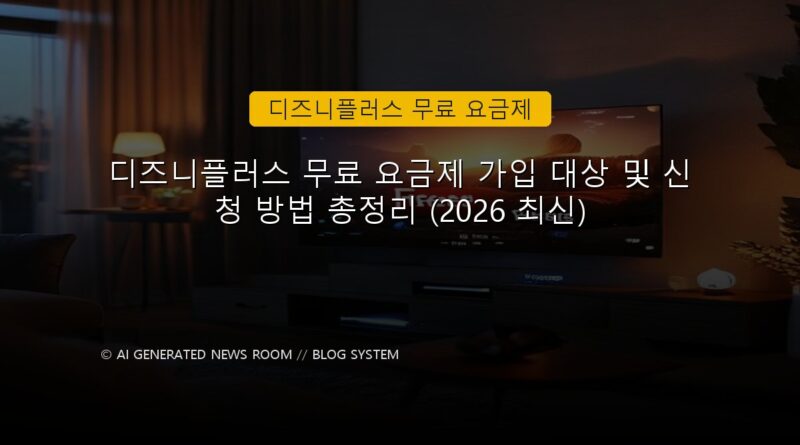 디즈니플러스 무료 요금제 속보 정보 칼럼 대표 이미지