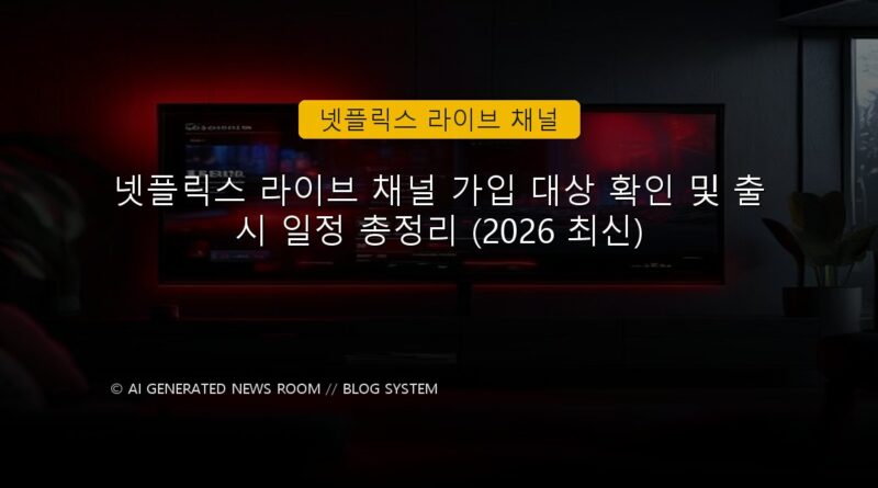 넷플릭스 라이브 채널 속보 정보 칼럼 대표 이미지