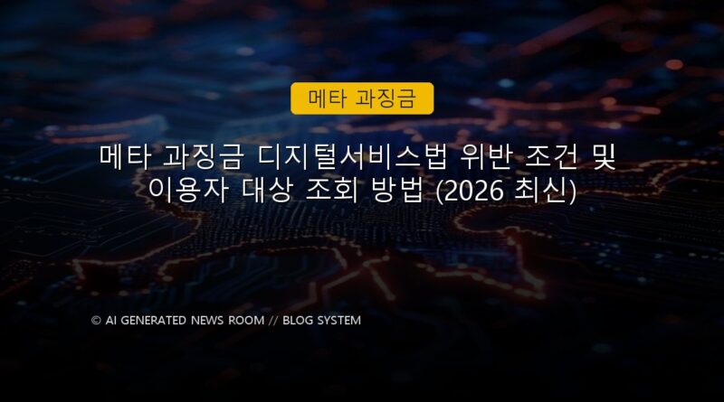 메타 과징금 속보 정보 칼럼 대표 이미지