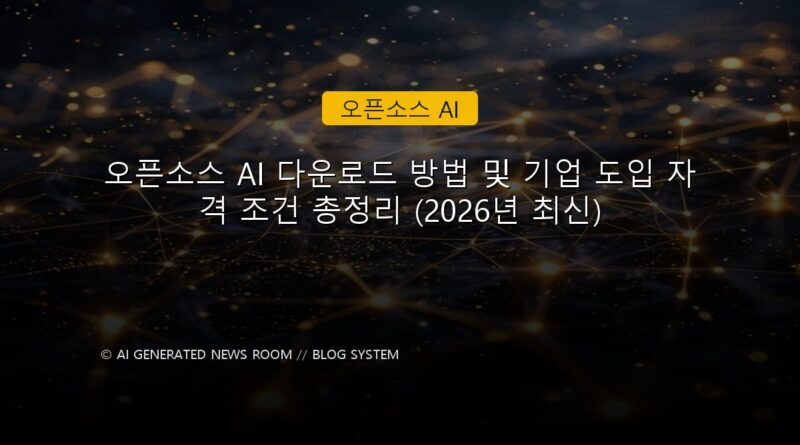 오픈소스 AI 속보 정보 칼럼 대표 이미지