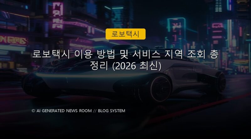 로보택시 속보 정보 칼럼 대표 이미지