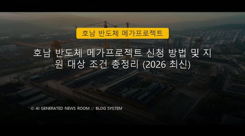 호남 반도체 메가프로젝트 속보 정보 칼럼 대표 이미지