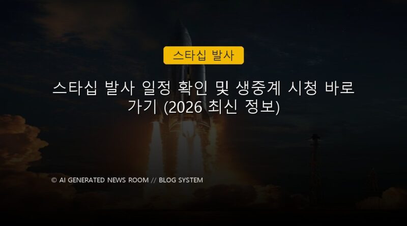 스타십 발사 속보 정보 칼럼 대표 이미지