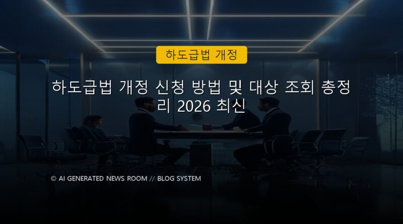 하도급법 개정 속보 정보 칼럼 대표 이미지