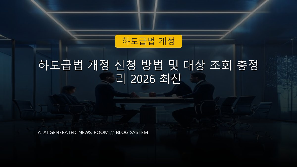 하도급법 개정 신청 방법 및 대상 조회 총정리 2026 최신