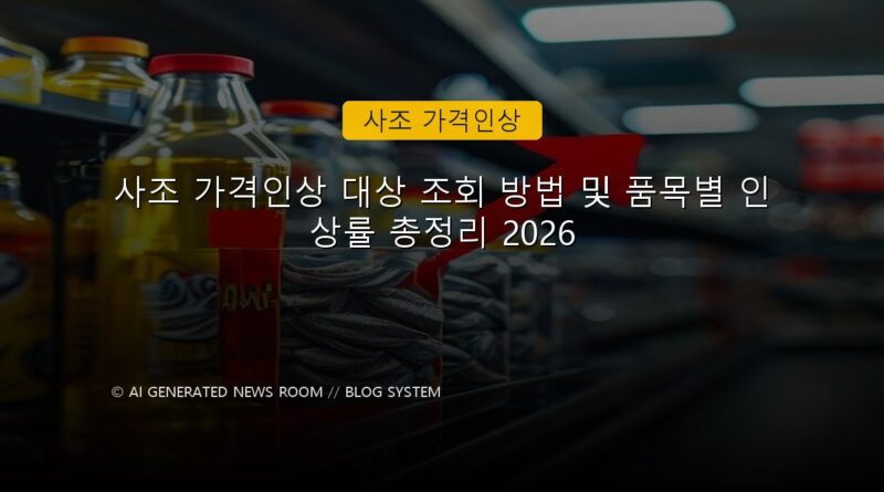 사조 가격인상 속보 정보 칼럼 대표 이미지