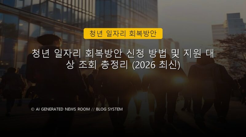 청년 일자리 회복방안 속보 정보 칼럼 대표 이미지