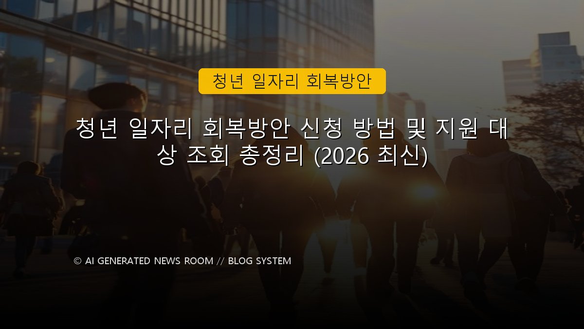 청년 일자리 회복방안 신청 방법 및 지원 대상 조회 총정리 (2026 최신)