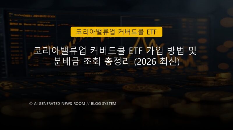 코리아밸류업 커버드콜 ETF 속보 정보 칼럼 대표 이미지