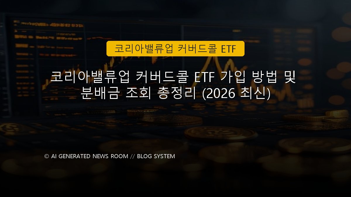 코리아밸류업 커버드콜 ETF 가입 방법 및 분배금 조회 총정리 (2026 최신)