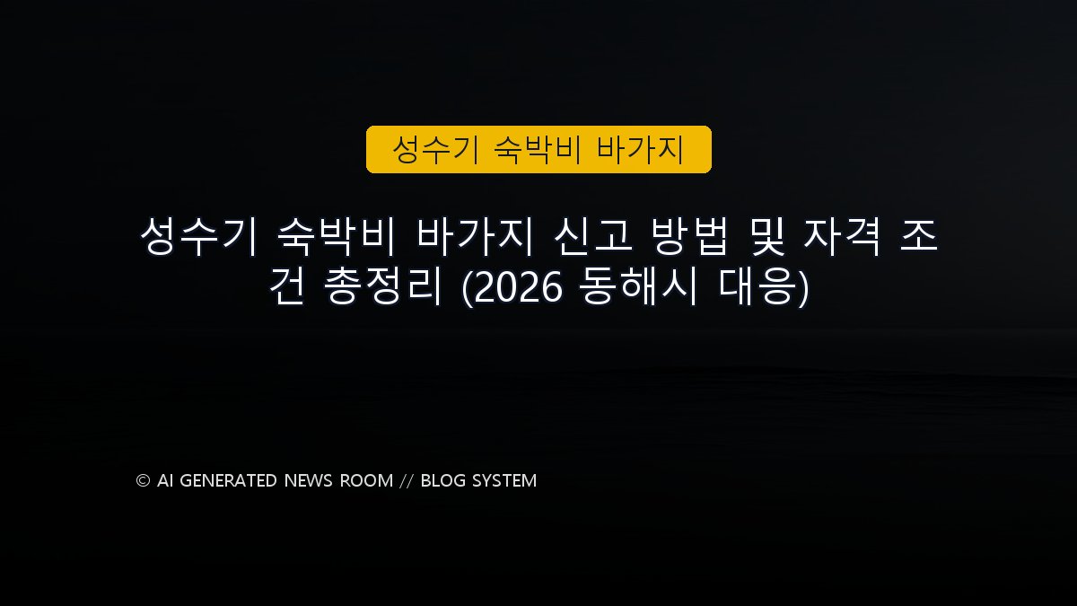 성수기 숙박비 바가지 신고 방법 및 자격 조건 총정리 (2026 동해시 대응)
