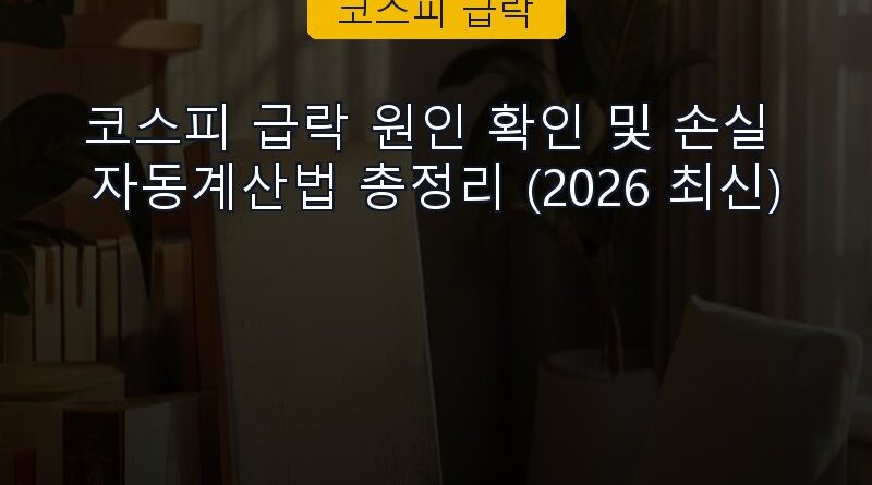 코스피 급락 속보 정보 칼럼 대표 이미지