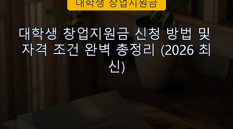 대학생 창업지원금 속보 정보 칼럼 대표 이미지