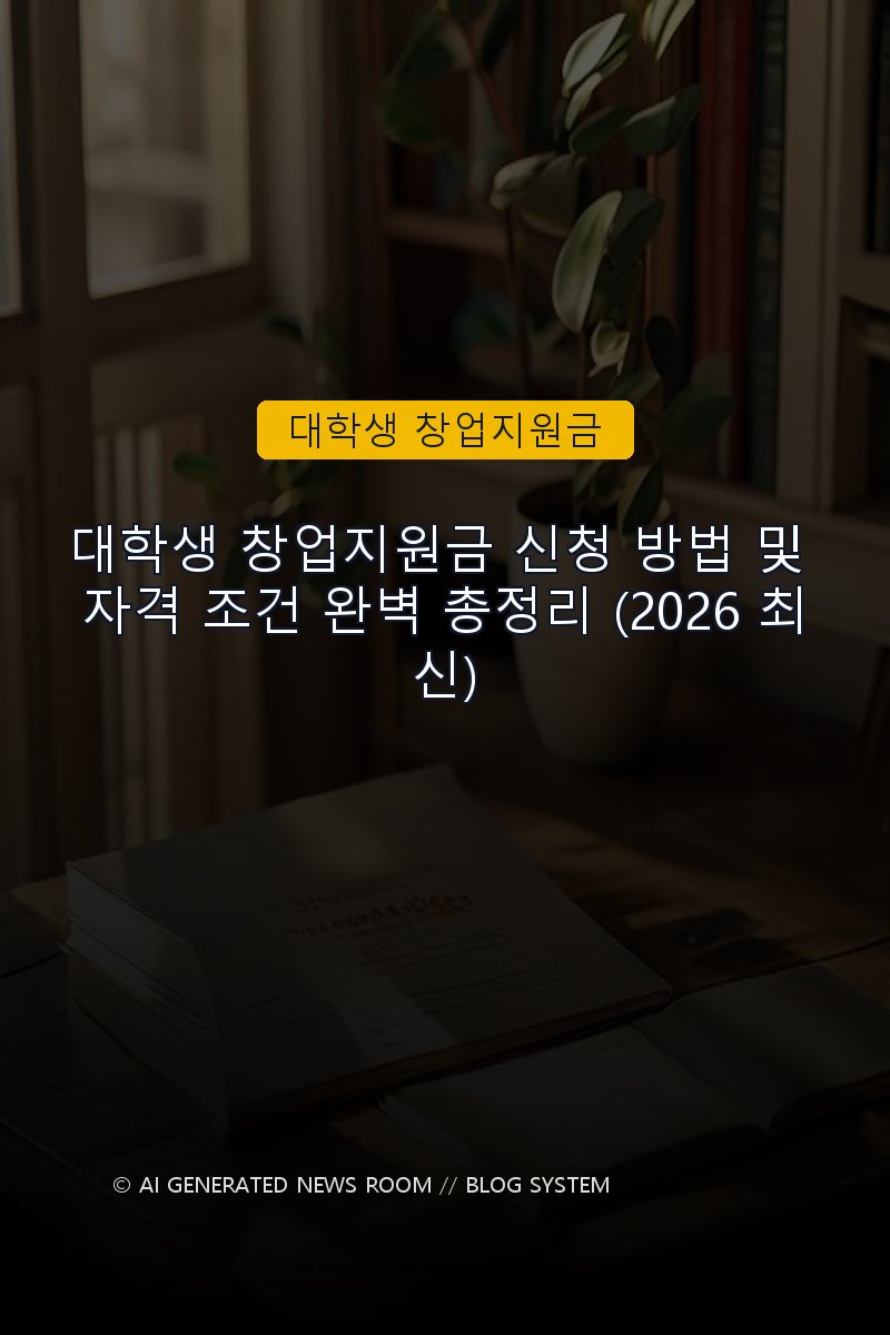 대학생 창업지원금 신청 방법 및 자격 조건 완벽 총정리 (2026 최신)