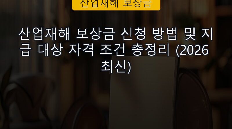 산업재해 보상금 속보 정보 칼럼 대표 이미지