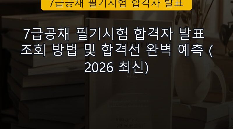 7급공채 필기시험 합격자 발표 속보 정보 칼럼 대표 이미지