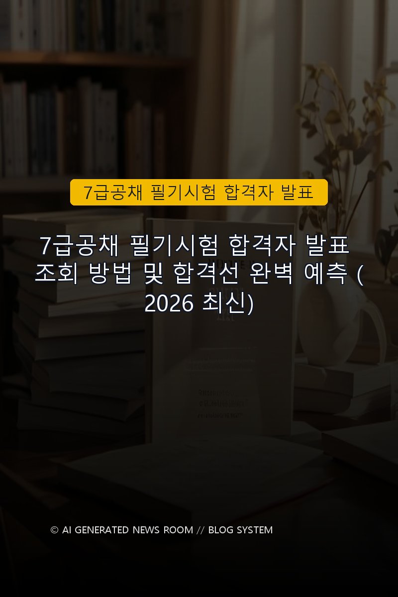 7급공채 필기시험 합격자 발표 조회 방법 및 합격선 완벽 예측 (2026 최신)