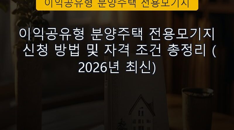 이익공유형 분양주택 전용모기지 속보 정보 칼럼 대표 이미지