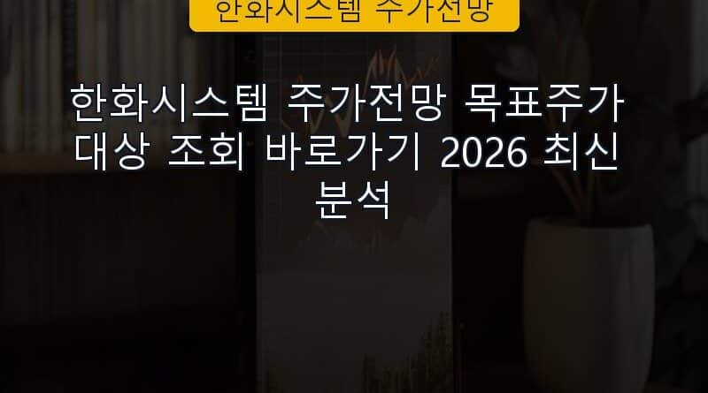 한화시스템 주가전망 속보 정보 칼럼 대표 이미지