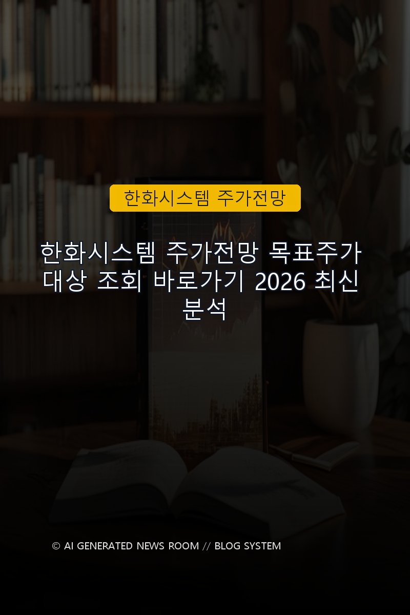 한화시스템 주가전망 목표주가 대상 조회 바로가기 2026 최신 분석