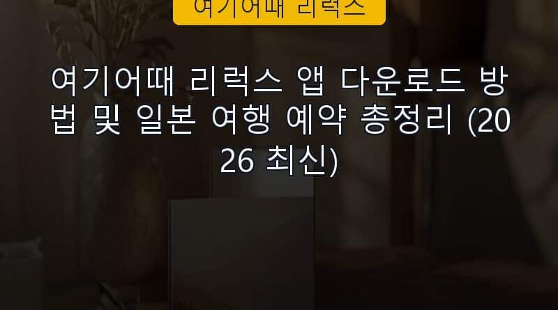 여기어때 리럭스 속보 정보 칼럼 대표 이미지