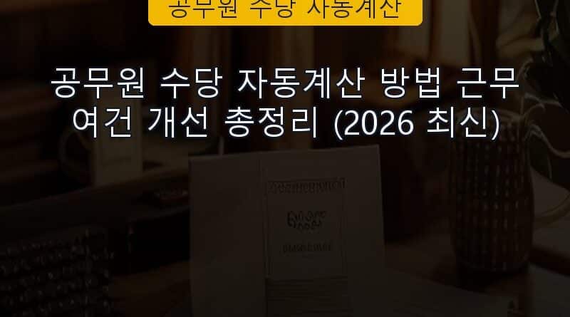 공무원 수당 자동계산 속보 정보 칼럼 대표 이미지