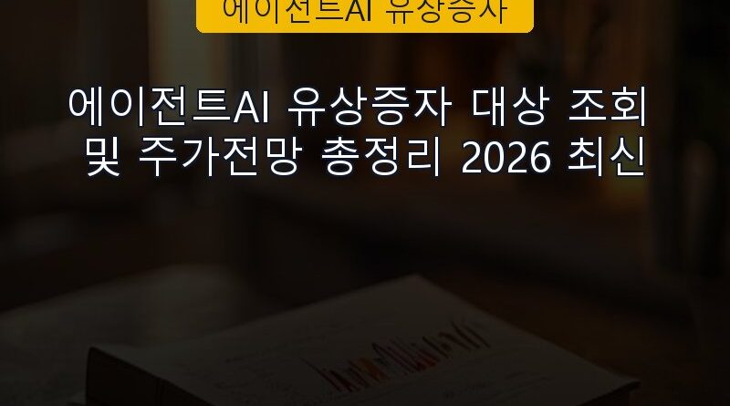 에이전트AI 유상증자 속보 정보 칼럼 대표 이미지