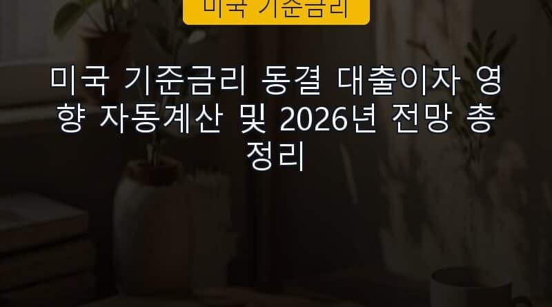 미국 기준금리 속보 정보 칼럼 대표 이미지