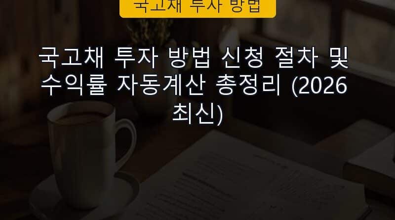 국고채 투자 방법 속보 정보 칼럼 대표 이미지