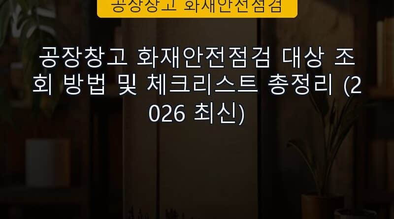 공장창고 화재안전점검 속보 정보 칼럼 대표 이미지