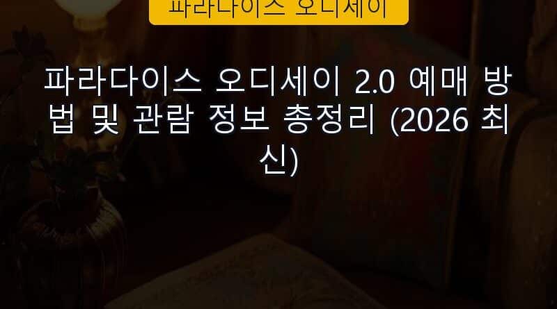 파라다이스 오디세이 속보 정보 칼럼 대표 이미지