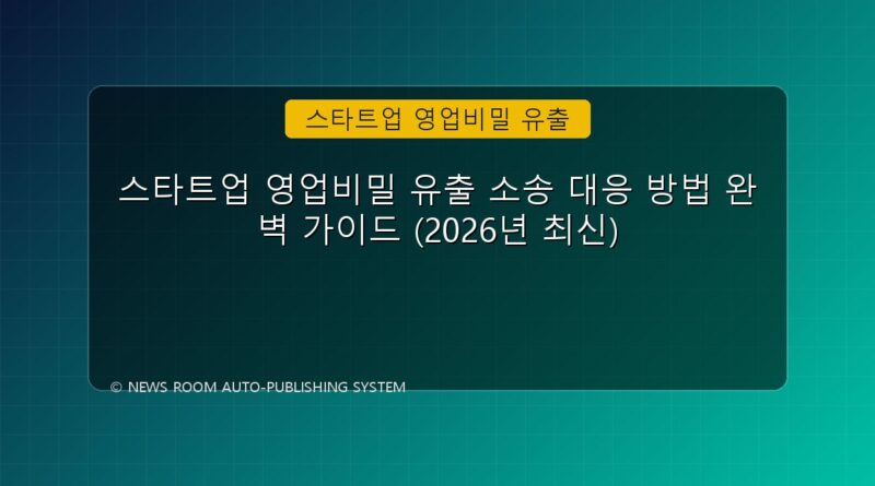 스타트업 영업비밀 유출 속보 정보 칼럼 대표 이미지