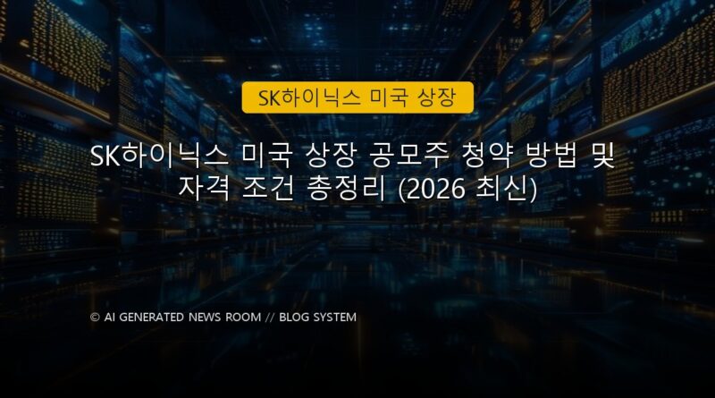 SK하이닉스 미국 상장 속보 정보 칼럼 대표 이미지