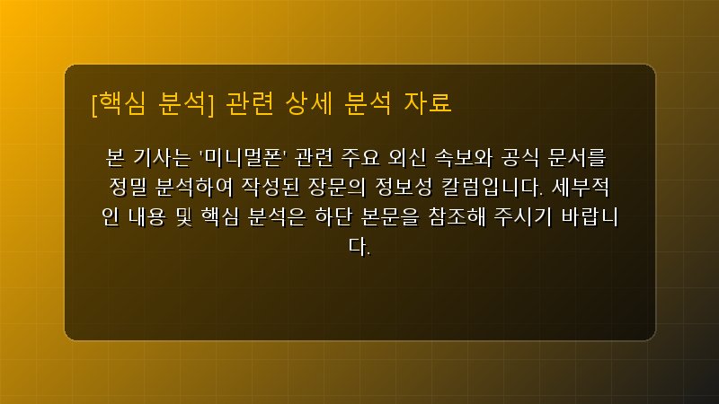 미니멀폰 핵심 요약 및 테크 트렌드 관련 상세 설명 다이어그램 카드 이미지