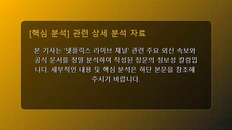 넷플릭스 라이브 채널 핵심 요약 및 테크 트렌드 관련 상세 설명 다이어그램 카드 이미지